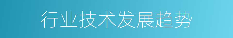 行业技术发展趋势的同义词