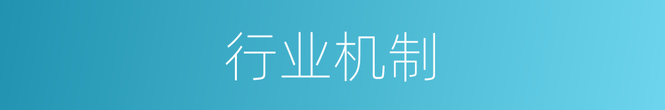 行业机制的同义词