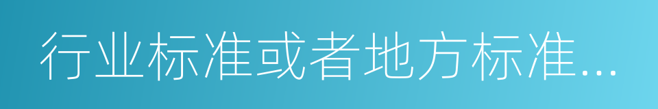 行业标准或者地方标准尽到安全防护的同义词