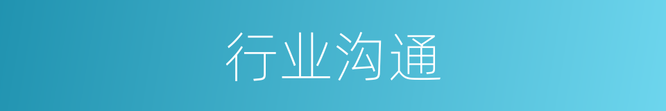 行业沟通的同义词