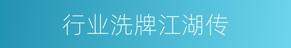 行业洗牌江湖传的同义词
