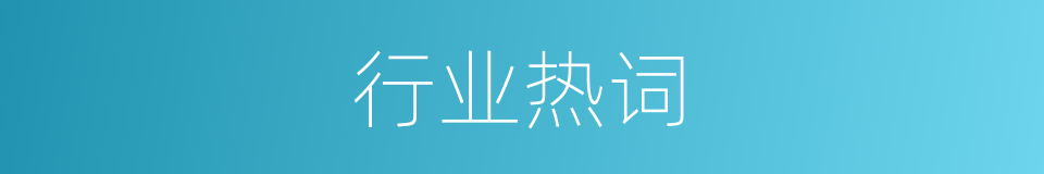 行业热词的同义词