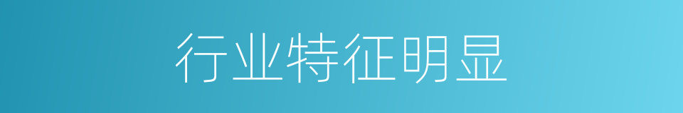 行业特征明显的同义词