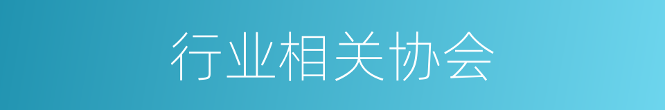 行业相关协会的同义词
