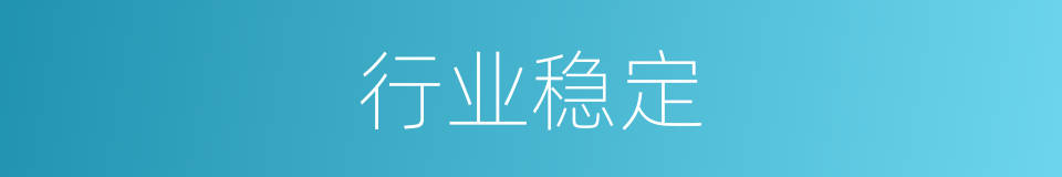 行业稳定的同义词