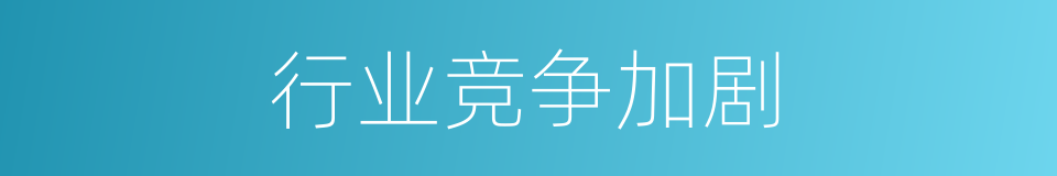 行业竞争加剧的同义词