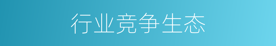 行业竞争生态的同义词