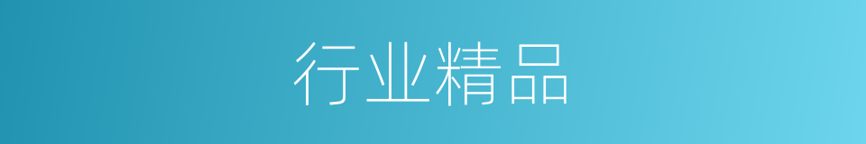 行业精品的同义词
