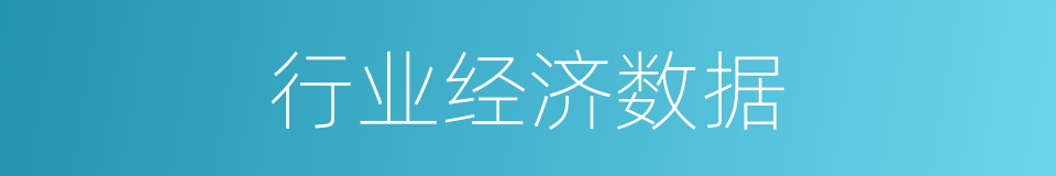 行业经济数据的同义词