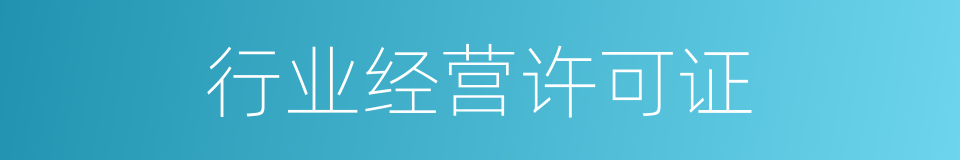 行业经营许可证的同义词