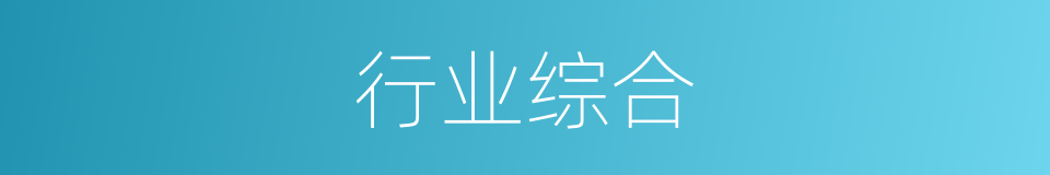 行业综合的同义词