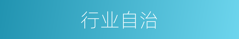 行业自治的同义词