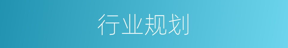 行业规划的同义词