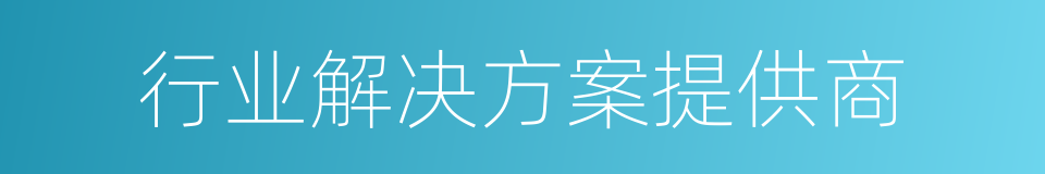 行业解决方案提供商的同义词