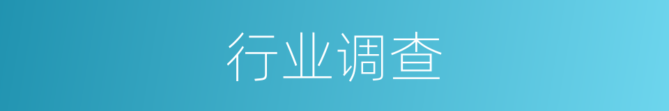 行业调查的同义词