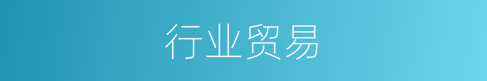 行业贸易的同义词