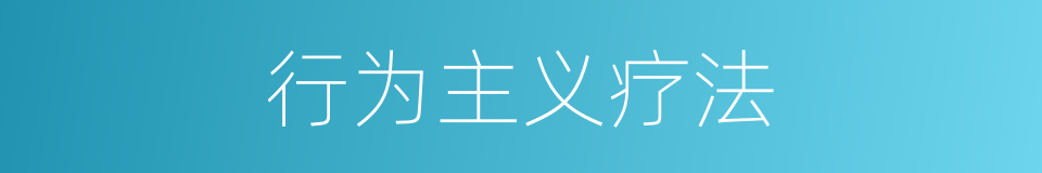 行为主义疗法的同义词