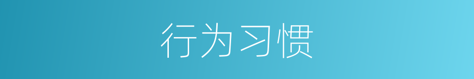 行为习惯的意思
