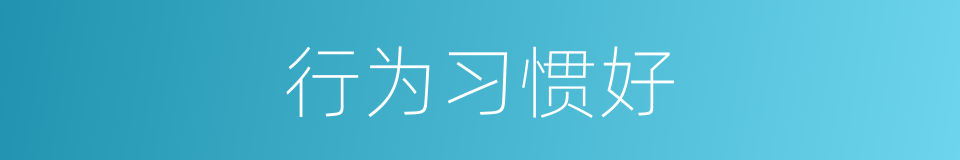 行为习惯好的同义词