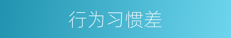 行为习惯差的同义词