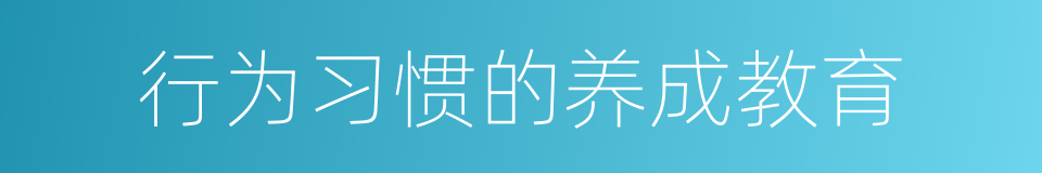 行为习惯的养成教育的同义词