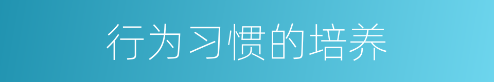 行为习惯的培养的同义词