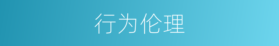 行为伦理的同义词