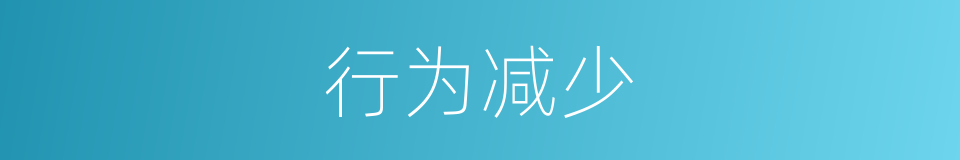 行为减少的同义词