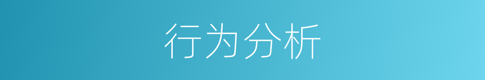行为分析的同义词
