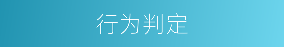 行为判定的同义词