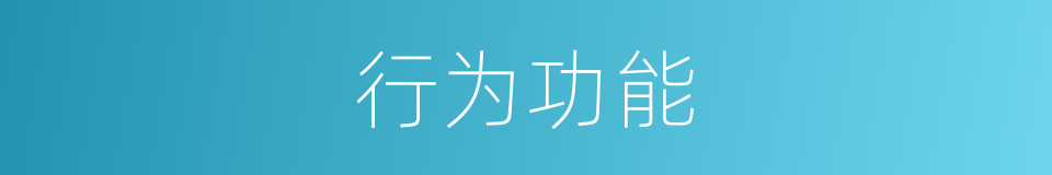 行为功能的同义词