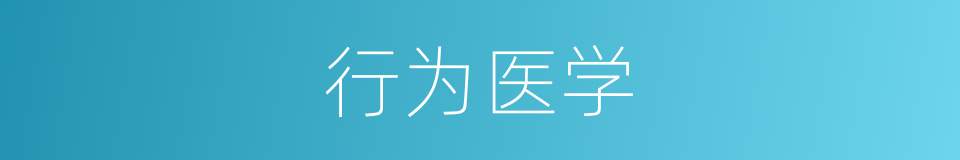 行为医学的同义词