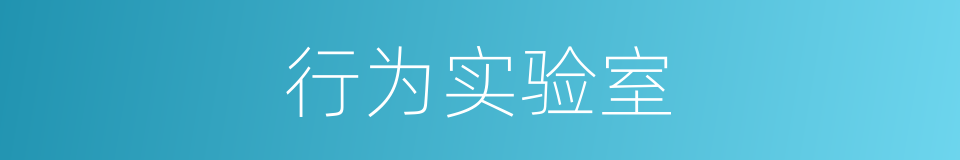 行为实验室的同义词