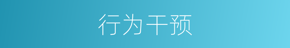 行为干预的同义词