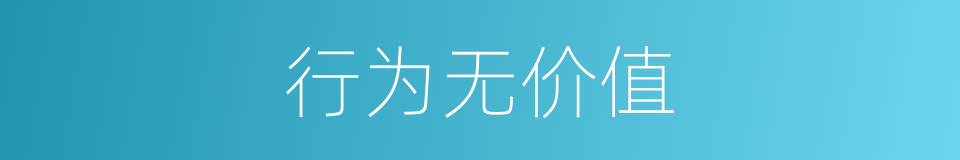 行为无价值的同义词