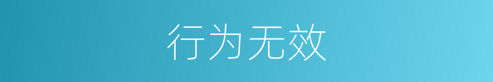 行为无效的同义词