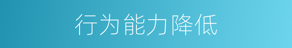 行为能力降低的同义词