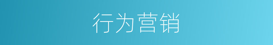 行为营销的同义词