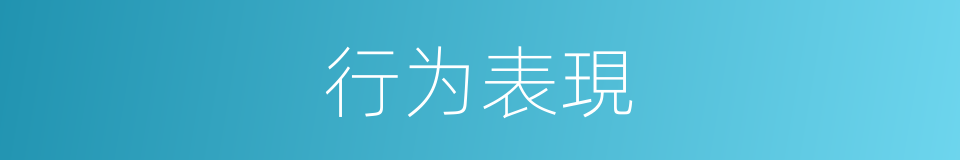 行为表現的同義詞