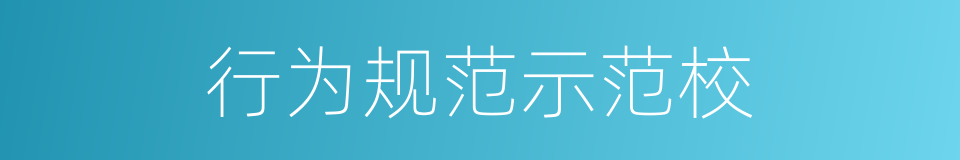行为规范示范校的同义词