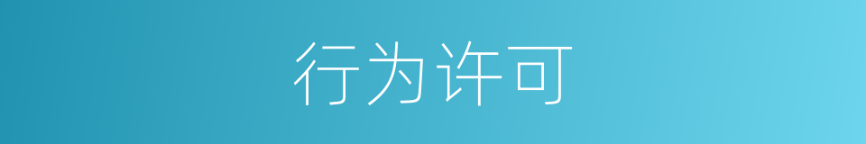 行为许可的同义词