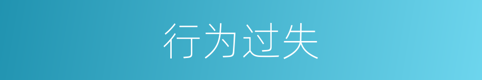 行为过失的同义词