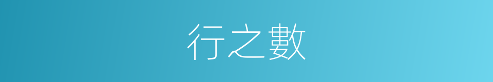 行之數的同義詞