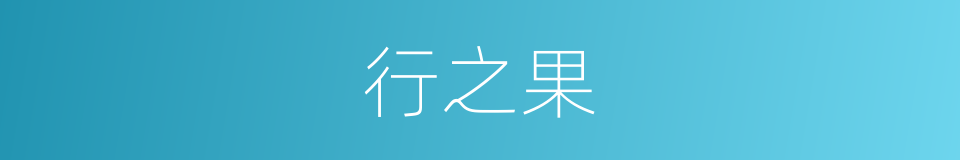 行之果的同义词