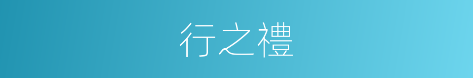 行之禮的同義詞