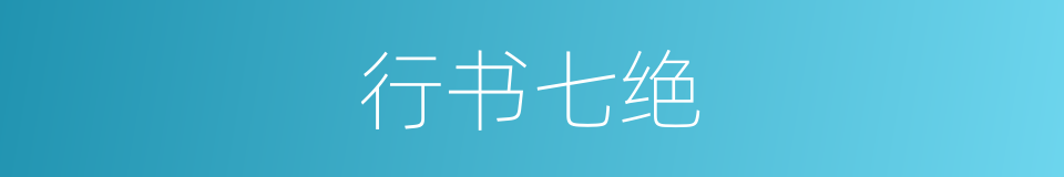行书七绝的同义词