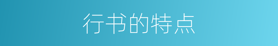 行书的特点的同义词