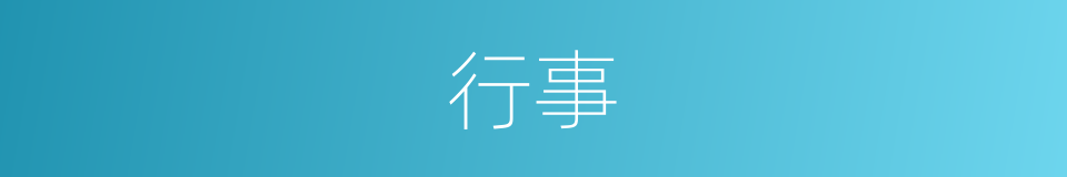 行事的意思