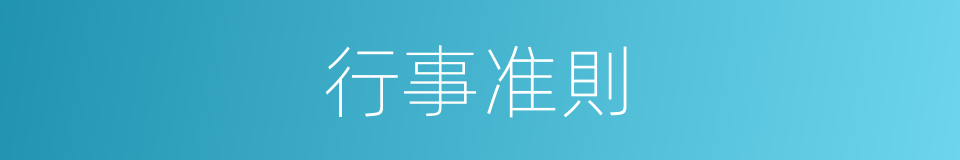 行事准則的同義詞