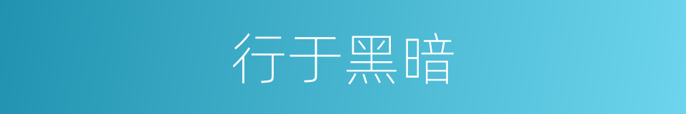 行于黑暗的同义词